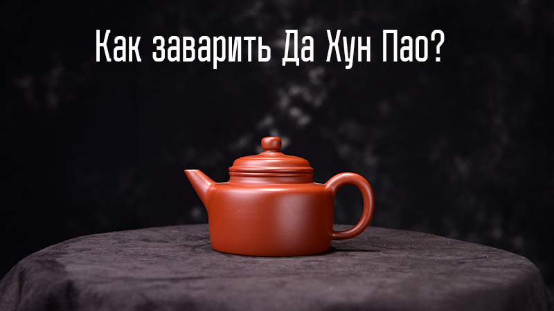 Как правильно заварить чай Да Хун Пао: анализ проблемы